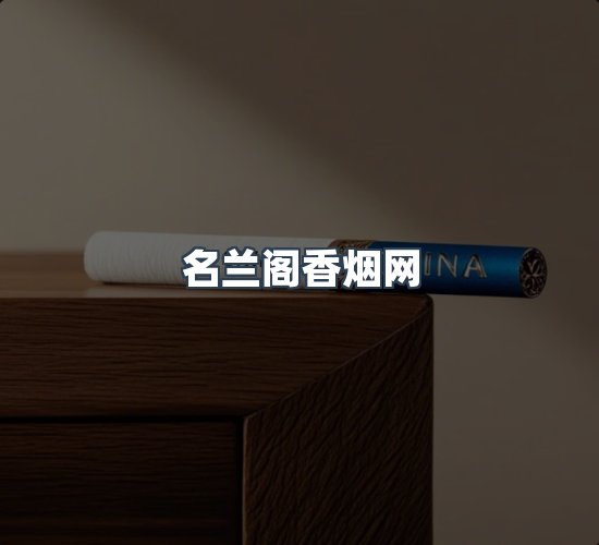 关于名兰阁香烟网
